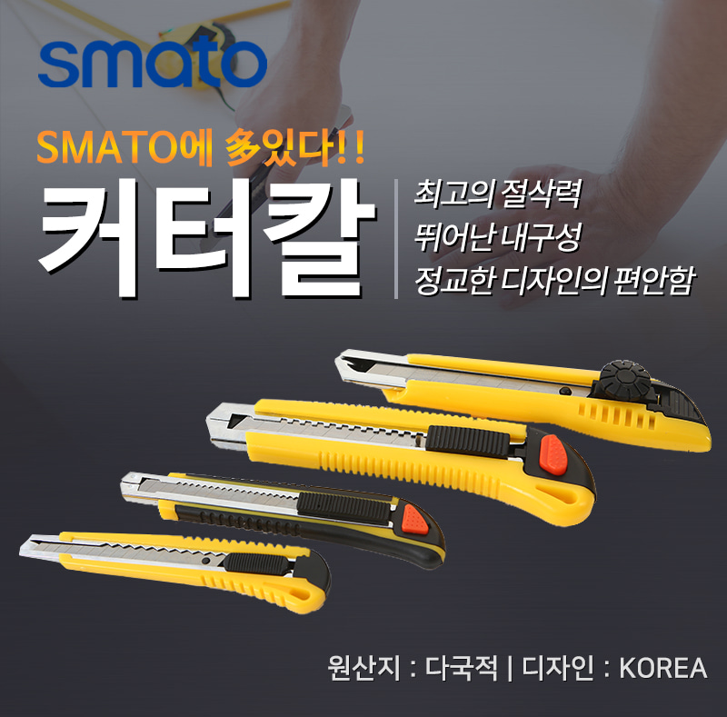 [스마토]1+1 뛰어난 내구성 커터칼 문구용품 사무용품