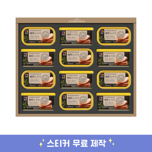 제주 돔베팸53호 설날 선물세트 스티커 제작 무료배송